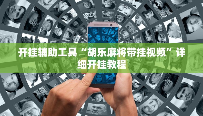 开挂辅助工具“胡乐麻将带挂视频”详细开挂教程
