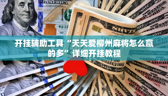 开挂辅助工具“天天爱柳州麻将怎么赢的多”详细开挂教程