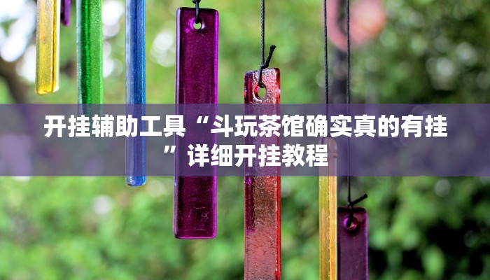 开挂辅助工具“斗玩茶馆确实真的有挂”详细开挂教程