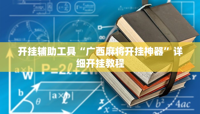 开挂辅助工具“广西麻将开挂神器”详细开挂教程