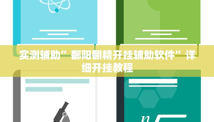 实测辅助”鄱阳翻精开挂辅助软件”详细开挂教程