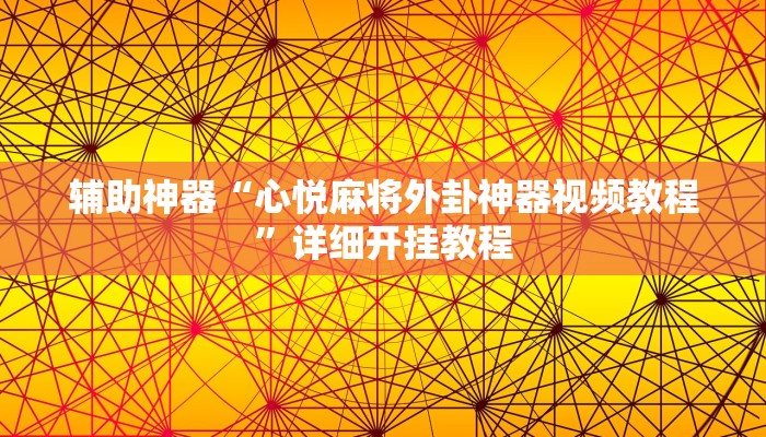 辅助神器“心悦麻将外卦神器视频教程”详细开挂教程