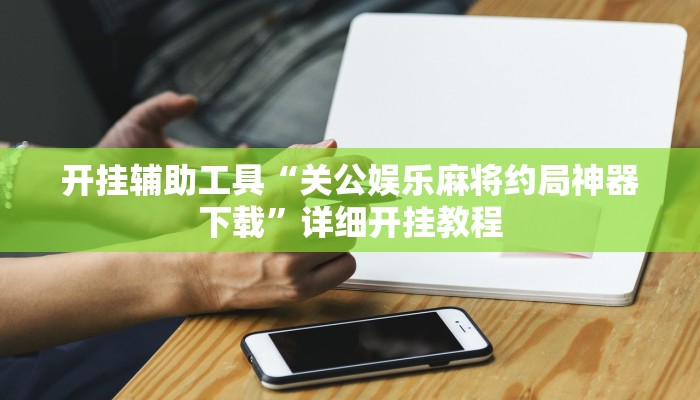 辅助神器“渤海麻将到底有没有挂”详细开挂教程