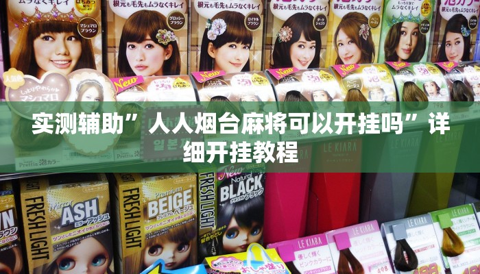 实测教程”陕麻圈辅助器”(原来确实是有挂)