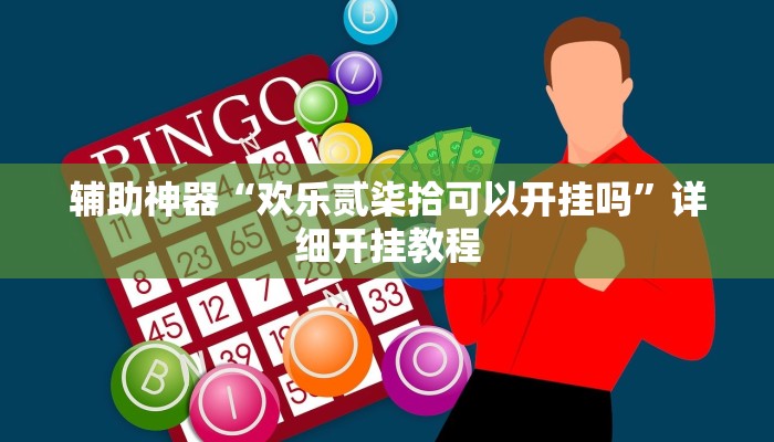 实测教程”欢乐龙城3有没有挂”(原来确实是有挂)