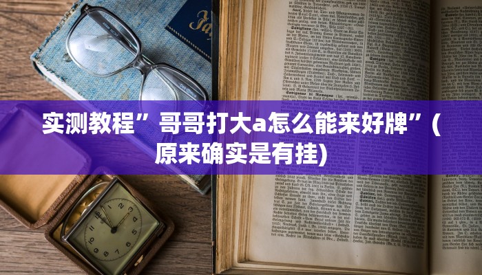 实测教程”心悦填大坑辅助器下载”(原来确实是有挂)