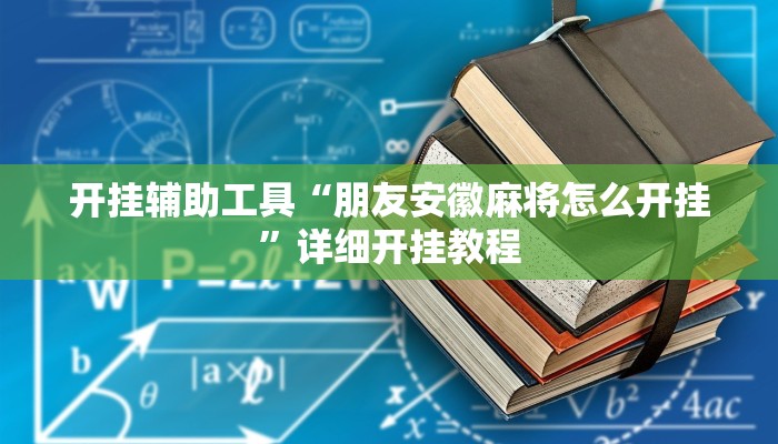 开挂辅助工具“朋友安徽麻将怎么开挂”详细开挂教程