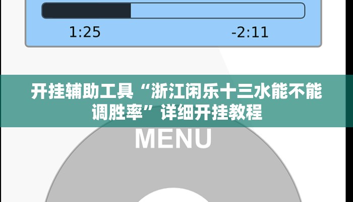 开挂辅助工具“浙江闲乐十三水能不能调胜率”详细开挂教程