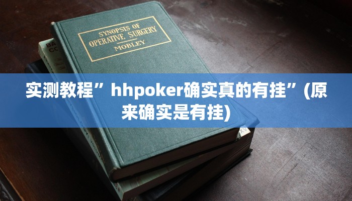 实测教程”风风字牌怎么开挂”(原来确实是有挂)
