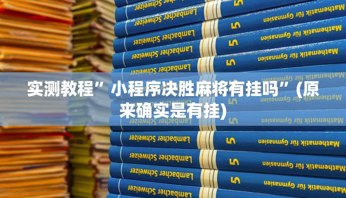 开挂辅助工具“山西大唐麻将有什么规律吗”其实确实有挂
