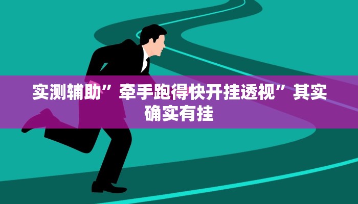 实测教程”指尖四川麻将有挂吗”(原来确实是有挂)