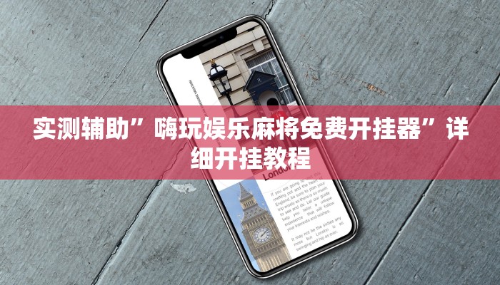 实测辅助”中至南昌麻将可以开挂吗”其实确实有挂
