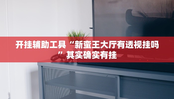 实测教程”WePoKer有挂吗”(原来确实是有挂)