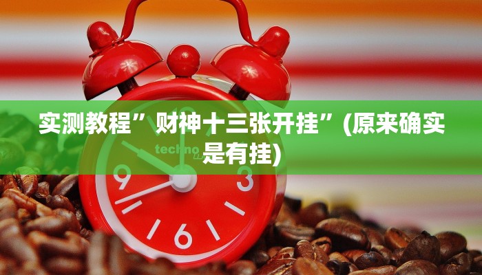 实测辅助”大牌联盟到底有没有挂”其实确实有挂