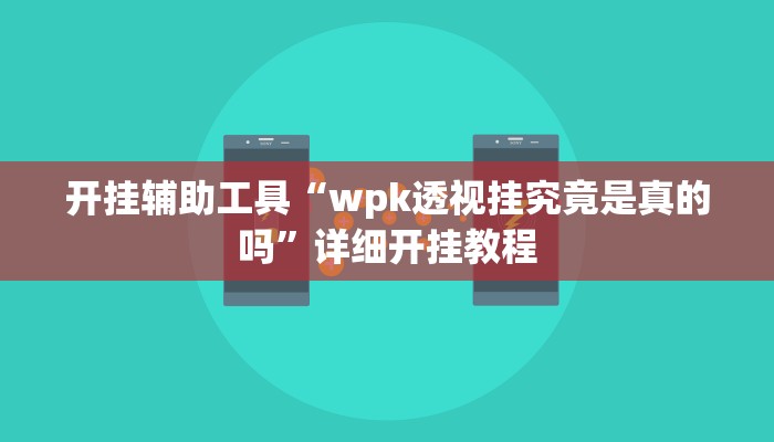 实测教程”hhpoker真能买到挂吗”(原来确实是有挂)