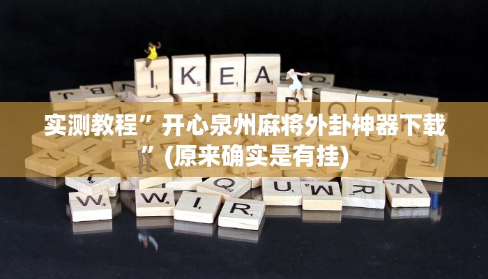 实测教程”新九天拼三张有没有挂”(原来确实是有挂)
