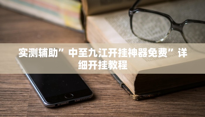 实测教程”wepoker开挂辅助方法”(原来确实是有挂)