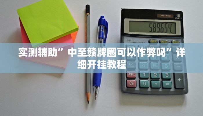 实测辅助”中至赣牌圈可以作弊吗”详细开挂教程