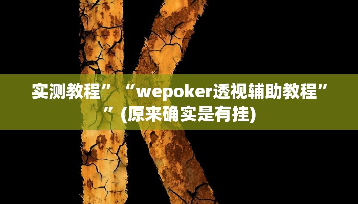 实测教程”“wepoker透视辅助教程””(原来确实是有挂)