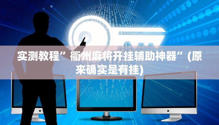 实测教程”衢州麻将开挂辅助神器”(原来确实是有挂)