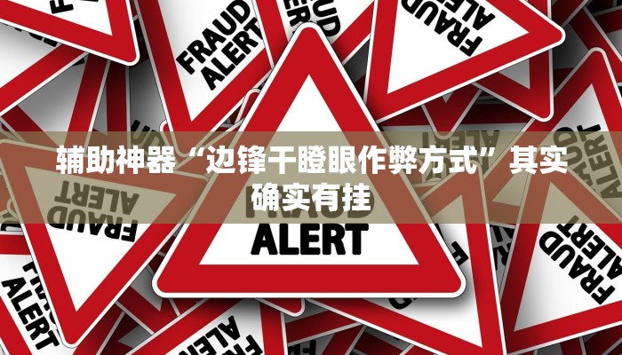辅助神器“边锋干瞪眼作弊方式”其实确实有挂