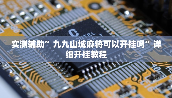 实测辅助”九九山城麻将可以开挂吗”详细开挂教程