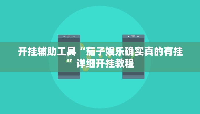 开挂辅助工具“茄子娱乐确实真的有挂”详细开挂教程