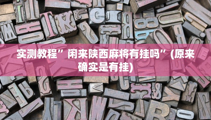 实测教程”闲来陕西麻将有挂吗”(原来确实是有挂)
