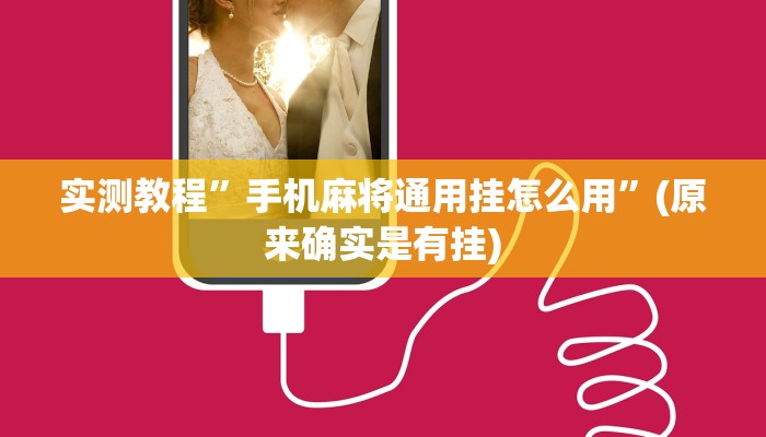实测教程”手机麻将通用挂怎么用”(原来确实是有挂)