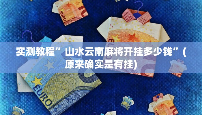 实测教程”山水云南麻将开挂多少钱”(原来确实是有挂)