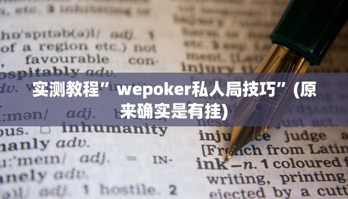 实测教程”wepoker私人局技巧”(原来确实是有挂)