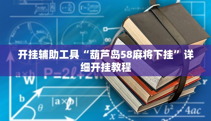 开挂辅助工具“葫芦岛58麻将下挂”详细开挂教程