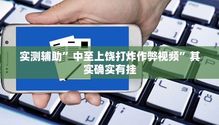 实测辅助”中至上饶打炸作弊视频”其实确实有挂