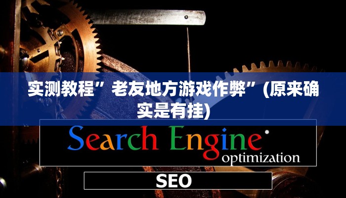 实测教程”老友地方游戏作弊”(原来确实是有挂)