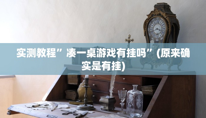 实测教程”凑一桌游戏有挂吗”(原来确实是有挂)