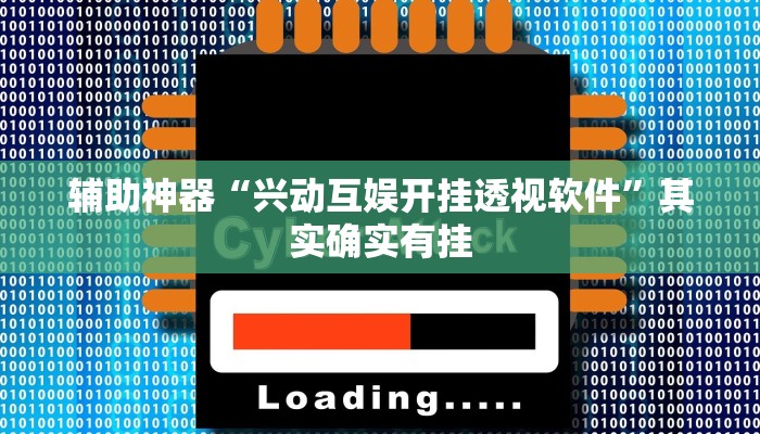 辅助神器“兴动互娱开挂透视软件”其实确实有挂