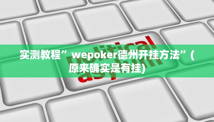 实测教程”wepoker德州开挂方法”(原来确实是有挂)