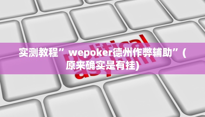 实测教程”wepoker德州作弊辅助”(原来确实是有挂)