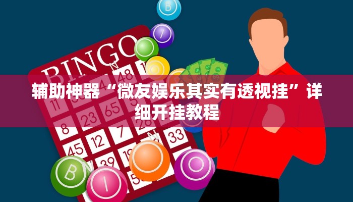 辅助神器“微友娱乐其实有透视挂”详细开挂教程