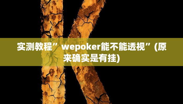 实测教程”wepoker能不能透视”(原来确实是有挂)