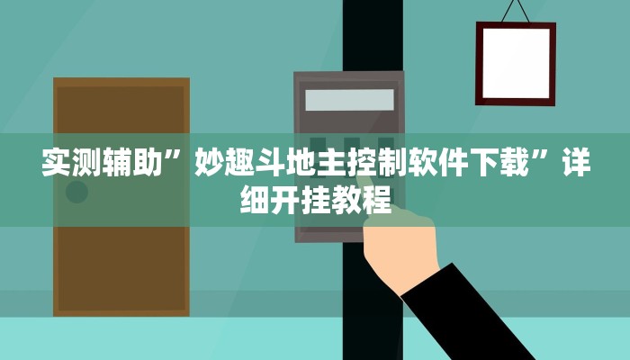 实测辅助”妙趣斗地主控制软件下载”详细开挂教程