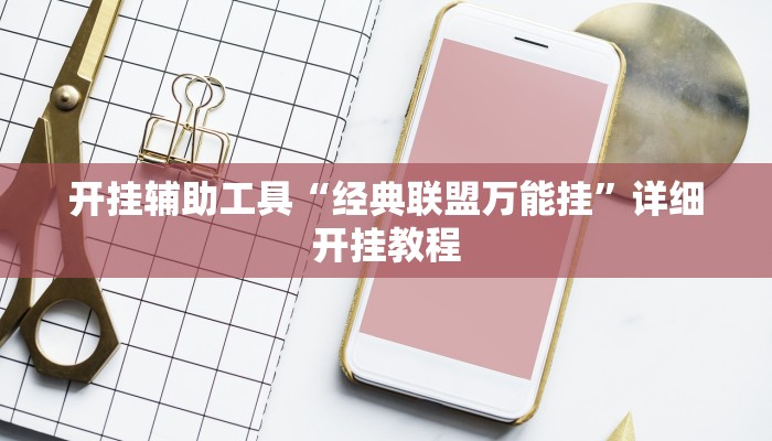 开挂辅助工具“经典联盟万能挂”详细开挂教程