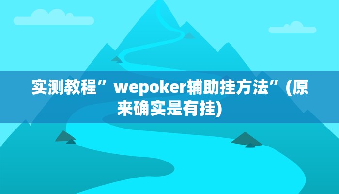 实测教程”wepoker辅助挂方法”(原来确实是有挂)