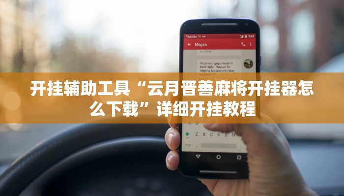 开挂辅助工具“云月晋善麻将开挂器怎么下载”详细开挂教程