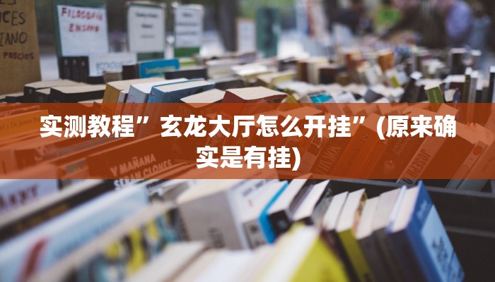 实测教程”玄龙大厅怎么开挂”(原来确实是有挂)