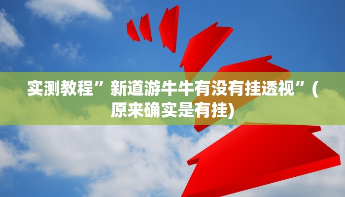 实测教程”新道游牛牛有没有挂透视”(原来确实是有挂)