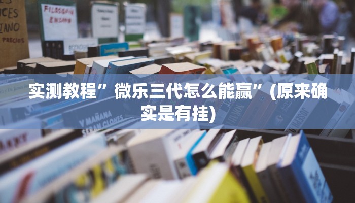 实测教程”微乐三代怎么能赢”(原来确实是有挂)