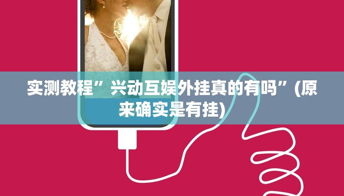 实测教程”兴动互娱外挂真的有吗”(原来确实是有挂)