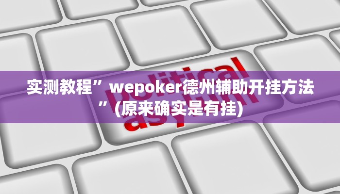 实测教程”wepoker德州辅助开挂方法”(原来确实是有挂)