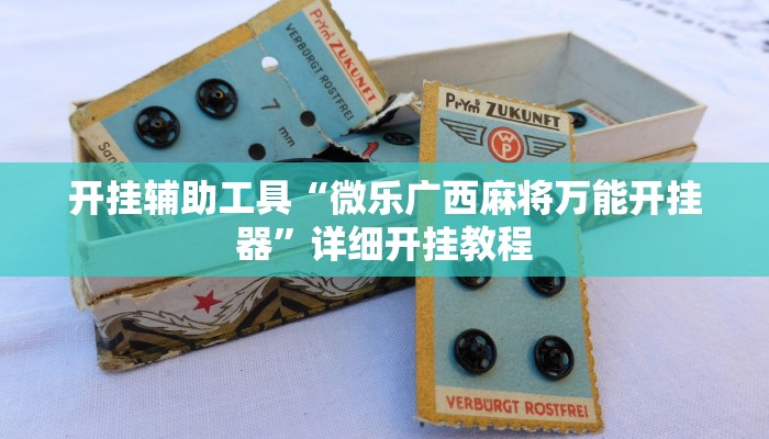 开挂辅助工具“微乐广西麻将万能开挂器”详细开挂教程